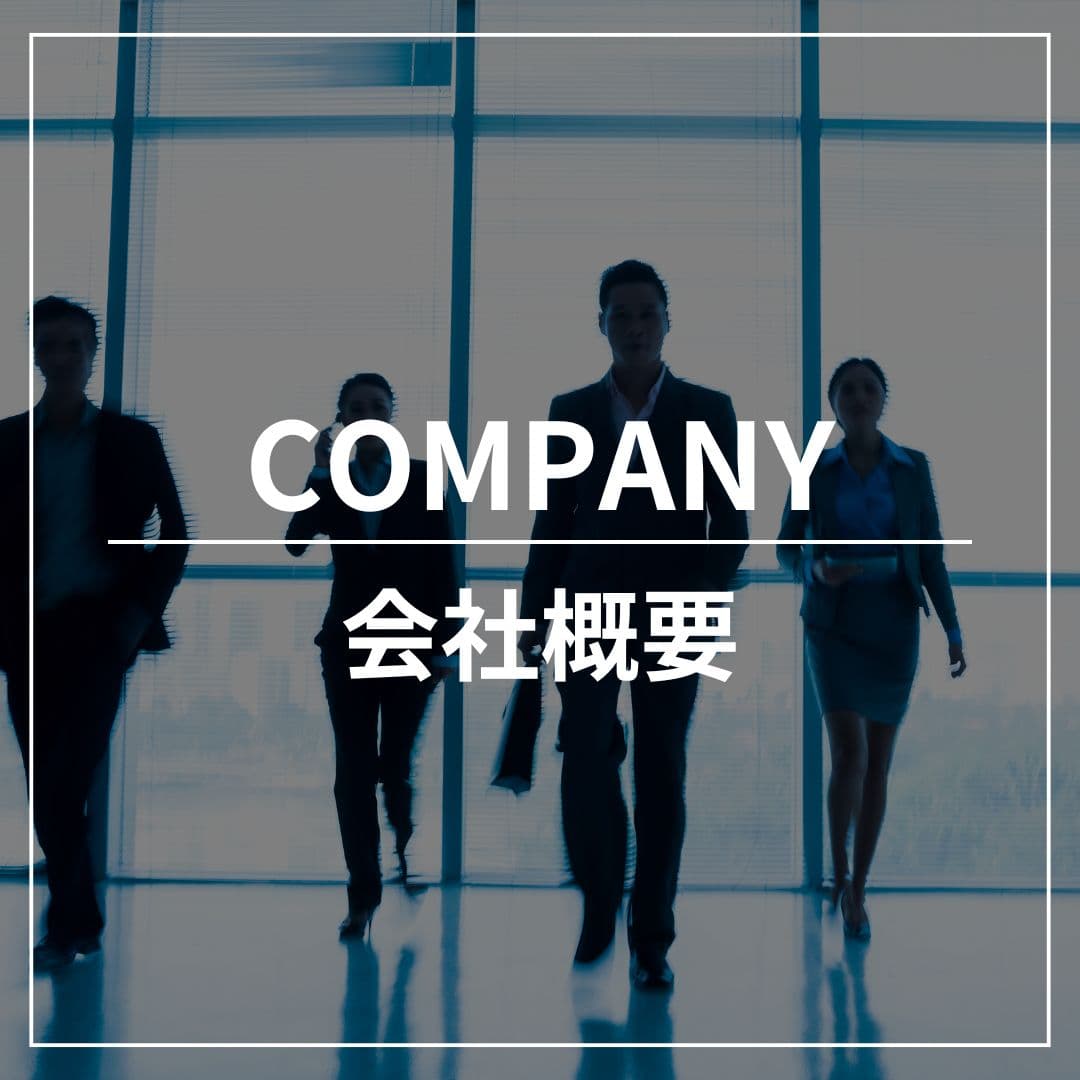 会社概要